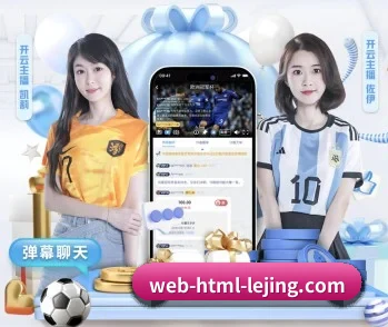 乐竞体育网页,为您开启全新体验